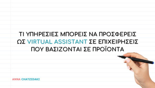Τι υπηρεσίες μπορείς να προσφέρεις ως Virtual Assistant σε επιχειρήσεις που βασίζονται σε προϊόντα